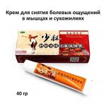 обезболивающий крем Shaolin Tendons Adjustable Remove Pain Cream 40 g (106)