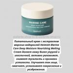 Крем с экстрактом водорослей Heimish Marine Care Deep Moisture Nourishing Melting Cream 60ml (51)