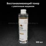 Тонер с улиточным муцином MELOSO Snail Balancing Wrinkle Care Toner 300ml (125)