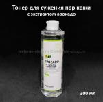 Тонер с экстрактом авокадо Meloso Avocado Pore Tightening Toner 300ml (125)