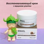 Восстанавливающий крем с муцином улитки Meloso Snail Cream 100ml (78)