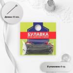 Булавки портновские, 43 мм, d = 0,75 мм, 6 гр, цвет серебряный