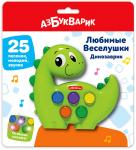 Музыкальная игрушка Веселушки Динозаврик 4630027292933 Азбукварик