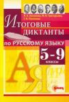 Аксенова Л. А. Русский язык 5-9кл. Итоговые диктанты
