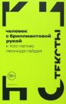 Человек с бриллиантовой рукой.К 100-летию Л.Гайдая