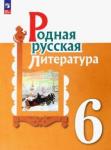 Александрова Ольга Макаровна Родная русская литература 6кл Учебник