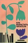 Березина Александра Викторовна Как вырастить читателя: психолого-педаг основы раб