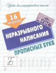 16 уроков неразрывного написания прописных букв. Уроки каллиграфического письма