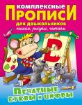 Виктор Лясковский: Печатные буквы и цифры. Комплексные прописи для дошкольников