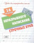 16 уроков неразрывного написания строчных букв. Уроки каллиграфического письма