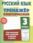 Алла Карпович: Русский язык. 3 класс. Тренажер классический