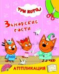 !Новинка Книга Три кота Улыбка Заморские гости