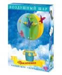 !Набор для творчества воздушный шар " Приключения"