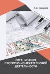 Максимов Александр Евгеньевич Организация проектно-изыскательской деятельности