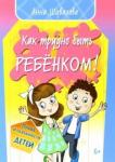 Шувалова Анна Александровна Как трудно быть ребенком