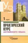 Аракин Владимир Дмитриевич Практический курс англ. языка 1 курс