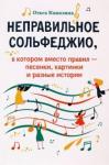 Камозина Ольга Пантелеевна Неправильное сольфеджио, в котором вместо правил