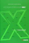 Шамис Евгения Теория поколений: необыкновенный Икс, 7-е изд