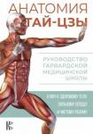 Уэйн Питер Анатомия тай-цзы.Руководство Гарвардской мед.школы