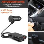 Автомобильное зарядное устройство в прикуриватель 4 USB порта,1.8 метра