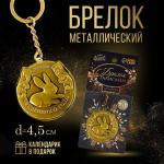 Брелок металлический «Успешного года», диам. 4,5 см