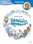 Татьяна Попова Здоровые привычки. Детская энциклопедия (Чевостик)