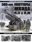 Пономарев А.Б. 305-мм мортиры «Шкода» М11 и М16. Сверхтяжелые «кувалды» Вермахта