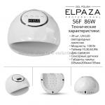 Лампа для маникюра UV/LED Elpaza S6F 86 Вт