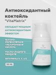 Антиоксидантный коктейль "VitaMatrix"