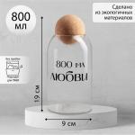 Банка для хранения «800 мл любви», 800 мл, 19_9 см