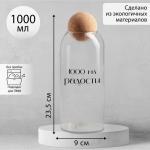 Банка для хранения «1000 мл радости», 1000 мл, 23.5_9 см