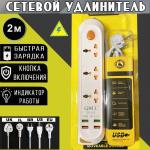 Сетевой удлинитель Евро EU-3 Multi-Protection 4USB (QY-923) 2500W белый