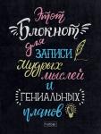 Бизнес-блокнот А6 160 л. кл. ДЛЯ ЗАПИСЕЙ МЫСЛЕЙ 7БЦ инт. обл. 60 г/м2