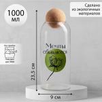 Банка для хранения «Мечты сбываются», 1000 мл, 23.5_9 см