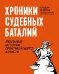 Резепов Ильдар Шамильевич Хроники судебных баталий: реальные истории прак.юр