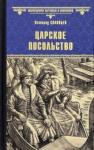 Соловьев Всеволод Сергеевич Царское посольство