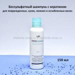 Бессульфатный шампунь с кератином Lador Keratin LPP 150 ml (51)
