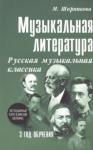 Музыкальная лит-ра:3год Русская муз.классика (мяг)