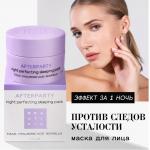 BEAUTIFIC Маска для лица AFTERPARTY, 50 мл