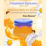 Медовый бальзам для губ Kiss Beauty Sweet Honey Lip Mask 30 g (37)