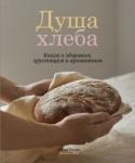 Рыкова Мария Душа хлеба Книга о здоровом, хрустящем и ароматном