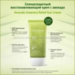 Солнцезащитный восстанавливающий крем с авокадо Frudia Avocado Greenery Relief Sun Cream Spf50+Pa++++ 50 ml (51)