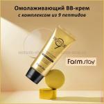 Омолаживающий крем с пептидами FarmStay Peptide 9 Covering Essence BB Cream 50 ml (13)
