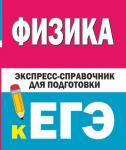 Зимарина Н.А. Физика. Экспресс-справочник для подготовки к ЕГЭ