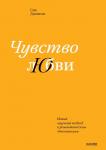 Сью Джонсон Чувство любви. Новый научный подход к романтическим отношениям (переупаковка)