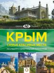 Головина Т.П. Крым. Самые красивые места