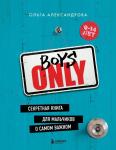Александрова О.Ю. Boys Only. Секретная книга для мальчиков о самом важном (нов. оформление)