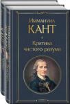 Кант И. Иммануил Кант: критика чистого и практического разума (комплект из 2-х книг)