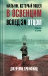 Дронфилд Дж. Мальчик, который пошел в Освенцим вслед за отцом. Реальная история