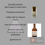 Парфюмерное масло ZIELINSKI & ROZEN Black Pepper & Amber, Neroli